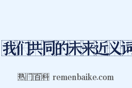 我们共同的未来近义词是什么意思的图片
